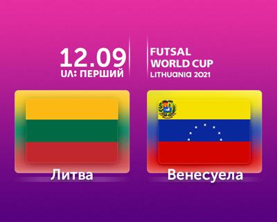Литва – Венесуела — старт Чемпіонату світу з футзалу-2021 на UA: ПЕРШИЙ