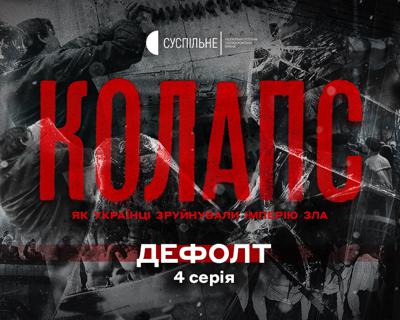 «Дефолт»: онлайн-прем’єра четвертої серії серіалу «Колапс: як українці зруйнували імперію зла»