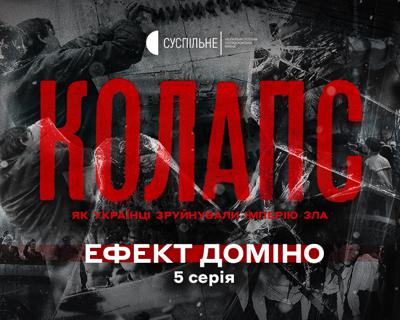 «Ефект доміно»: онлайн-прем’єра п’ятої серії серіалу «Колапс: як українці зруйнували імперію зла»