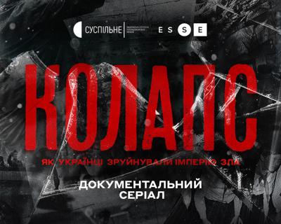 «Колапс: як українці зруйнували імперію зла» — дивіться всі серії онлайн