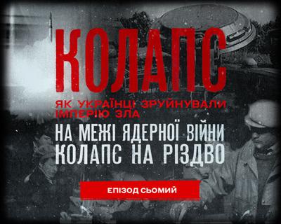 На межі ядерної катастрофи | Колапс. Як українці зруйнували імперію зла
