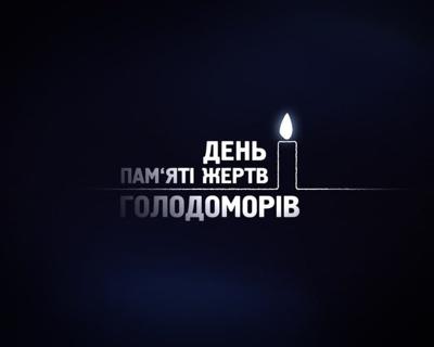 День пам’яті жертв Голодоморів — спецефір на UA: ПЕРШИЙ