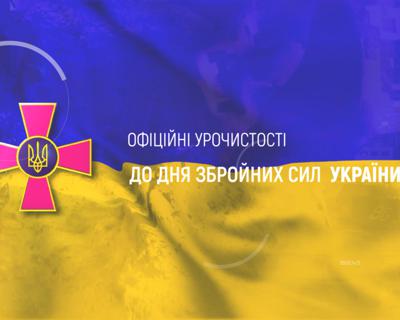 День Збройних сил України — спецефір на UA: ПЕРШИЙ