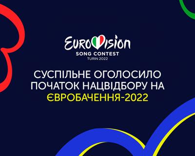 Суспільне оголосило початок Нацвідбору на Євробачення-2022