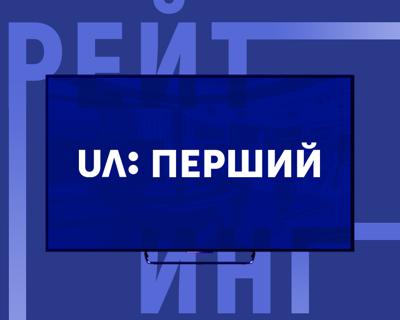 UA: ПЕРШИЙ у загальному топі телеканалів піднявся на 14-те місце