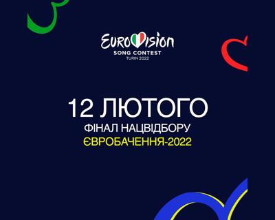 Нацвідбір на Євробачення-2022: Суспільне оголосило дату фіналу