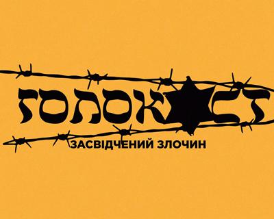 До Дня пам’яті жертв Голокосту Суспільне покаже тематичні проєкти 