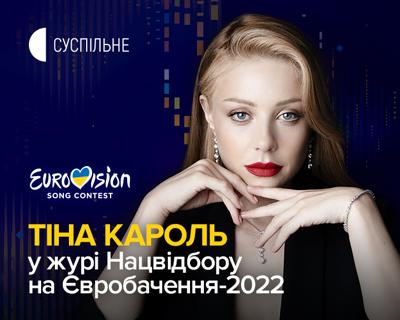 Стало відоме ім’я першого члена журі Нацвідбору на Євробачення-2022