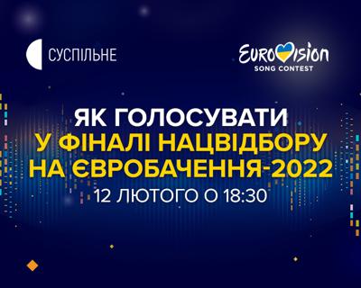 Національний відбір на «Євробачення-2022»: як голосувати