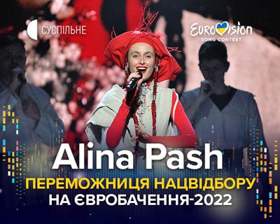Аліна Паш стала переможницею Нацвідбору на Євробачення-2022