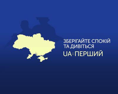 На UA: ПЕРШИЙ триває спецефір через військово-політичну ситуацію на Донбасі
